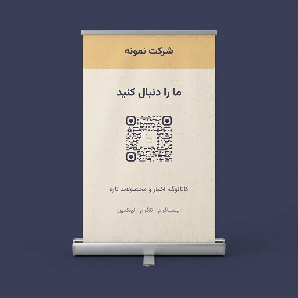 رولآپ نمایشگاه با کد QR نخ برای دنبالکردن شبکههای اجتماعی