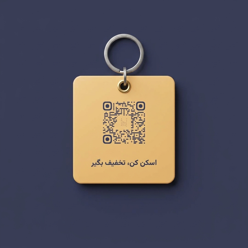 جاکلیدی تبلیغاتی با کد QR نخ برای گرفتن کد تخفیف خرید بعدی