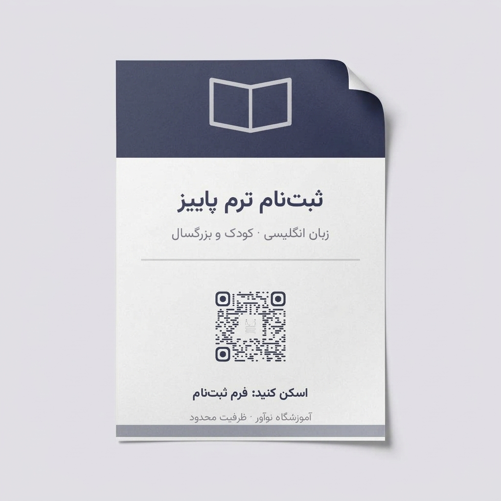 تراکت ثبت‌نام آموزشگاه با کد QR نخ که به فرم ثبت‌نام می‌رود