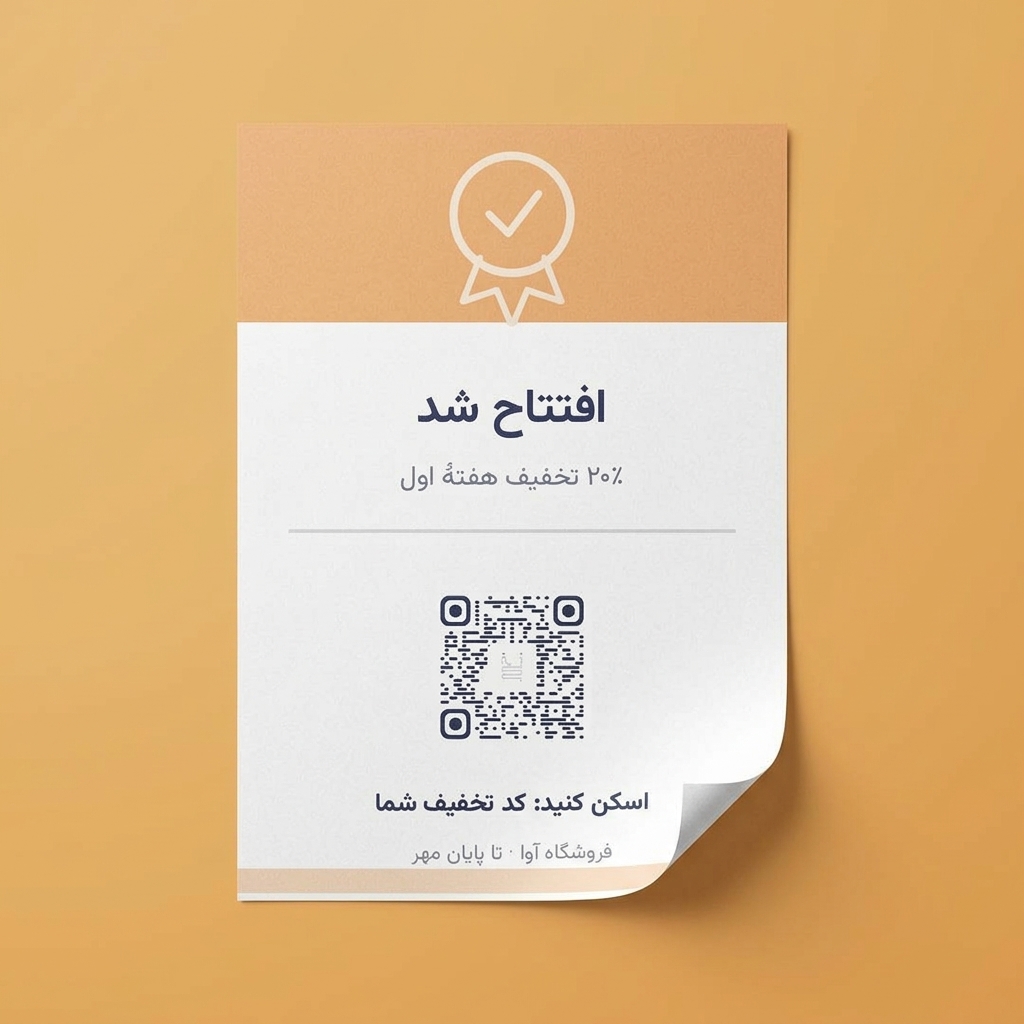 تراکت افتتاحیه فروشگاه با کد QR نخ و کد تخفیف