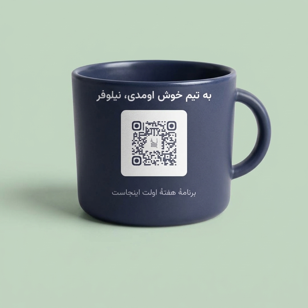 ماگ خوشآمدگویی همکار تازه با کد QR نخ که برنامهٔ هفتهٔ اول را نشان میدهد