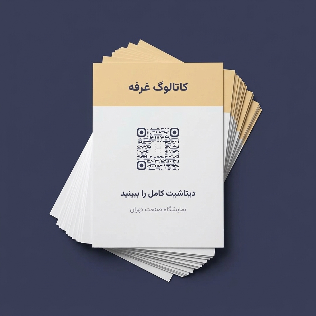 کاتالوگ نمایشگاهی با کد QR نخ که به دیتاشیت کامل می‌رسد
